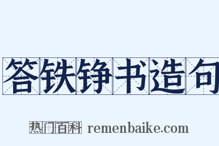 答铁铮书造句是什么意思的图片